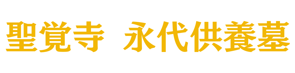 聖覚寺
