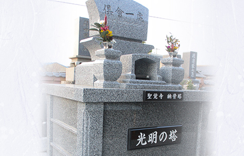 永代供養塔「光明の塔」